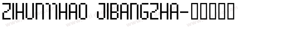 zihun11hao jibangzha字体转换